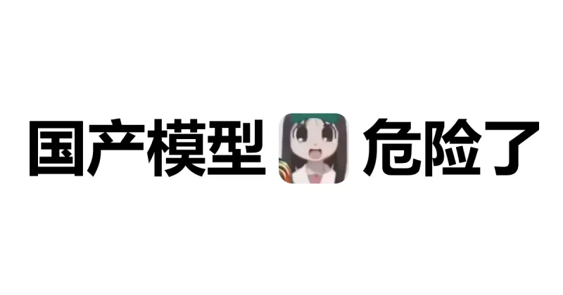 国产模型已经到了最危险的边缘【Opus 5.5 体验报告】